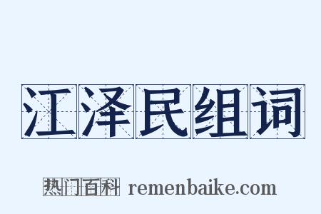 江泽民组词是什么意思的图片